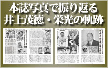 本誌写真で振り返る井上茂徳・栄光の軌跡